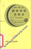 神奇的经济舞台-现代金融市场 封面