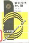 金融业务300题 封面