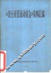《银行统管流动资金》资料汇编 封面