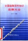 全国金融百科知识竞赛大全 封面