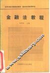 金融法教程 封面