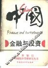 中国  金融与投资 封面