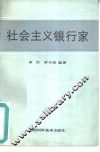 社会主义银行家 封面