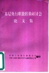 基层央行职能转换研讨会论文集 封面