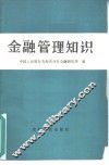 金融管理知识 封面