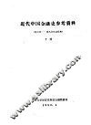 近代中国金融史参考资料  第3辑-国民党统治时期  下 封面