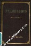 黑龙江根据地金融史料  1945-1949 封面