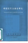 中国近代金融史研究  华北五省市区金融学会金融史研究交流会文集 封面
