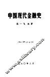 中国现代金融史 封面