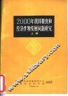 2000年我国粮食和经济作物发展问题研究  上 封面