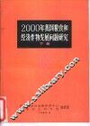 2000年我国粮食和经济作物发展问题研究  下 封面