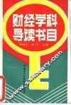 财经学科导读书目 封面