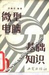 微型电脑基础知识 封面