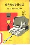 程序员级软件知识 封面