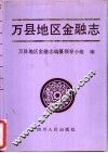 万县地区金融志 封面