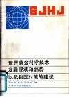 世界黄金科学技术发展和趋势以及我国对策的建议 封面