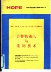 计算机通讯与连网技术 适用于IBM PC AT 286， 386， 486， PS/2及其兼容机 封面