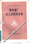 植物油厂化工过程及设备 封面