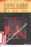 实用外汇交易教程 封面