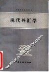 现代外汇学 封面