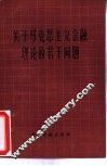 关于马克思主义金融理论的若干问题 封面