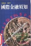 国际金融须知 封面