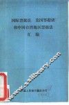 国际票据法、美国票据法和中国台湾地区票据法 封面