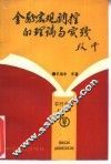 金融宏观调控的理论与实践 封面