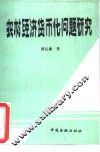 农村经济货币化问题研究 封面