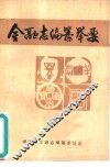 金融志编纂举要 封面