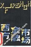 西方金融市场 封面