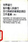 世界银行对中国人民银行支付系统技术援助项目文件汇编  4 封面