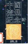中国流通纪念币  图集 封面