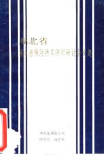 湖北省保险防灾防损研讨会文选 封面