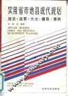 实用省市地县现代规划  理论政策方法模型案例 封面