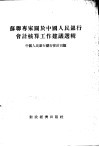 苏联专家关于中国人民银行会计核算工作建议选辑 封面
