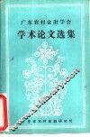 广东农村金融学会学术论文选集 封面