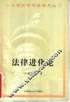法律进化论 封面