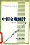 中国金融统计  1952-1987 封面