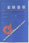 金融荟萃  1990  金融系统思想政治工作文集 封面