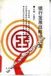 银行发展战略论文集 封面