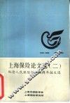 上海保险论文选  2  纪念人民保险创建四十周年征文选 封面