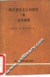 现代资本主义的货币和货币制度 封面