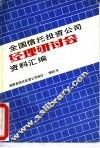 全国信托投资公司经理研讨会资料汇编 封面