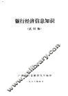银行经济信息知识  试用稿 封面