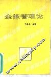金银管理论 电子书封面