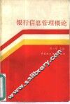银行信息管理概论 封面