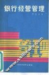 银行经营管理 封面
