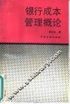 银行成本管理概论 封面