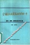 金融队伍建设历史性的一年  文件汇编 封面